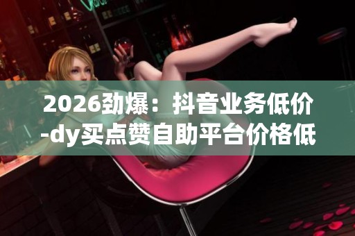 2026劲爆：<a href=