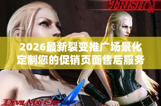 2026最新裂变推广场景化定制您的促销页面售后服务电话-全国400