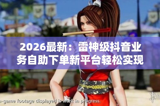 2026最新：雷神级<a href=