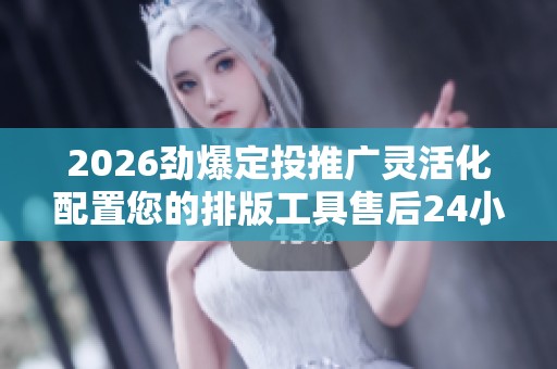 2026劲爆定投推广灵活化配置您的排版工具售后24小时电话维修服务 2026劲爆定投推广灵活化配置您的排版工具售后24小时电话维修服务