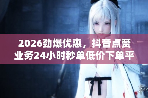 2026劲爆优惠，<a href=