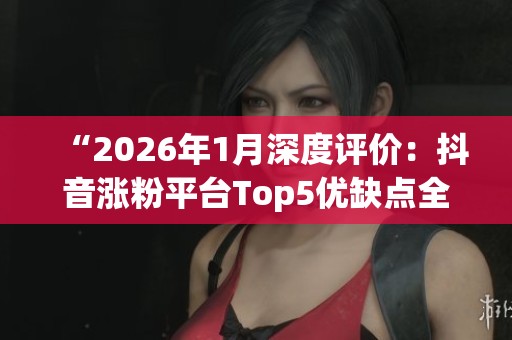 “2026年1月深度评价：<a href=