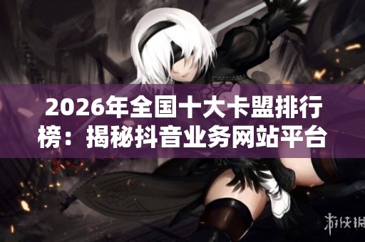 2026年全国十大卡盟排行榜：揭秘<a href=