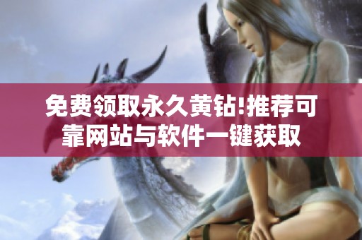 免费领取永久黄钻!推荐可靠网站与软件一键获取