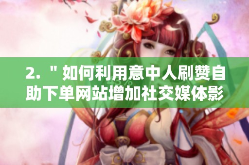 2. ＂如何利用意中人刷赞<a href=
