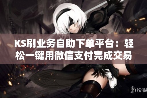 KS刷业务<a href=
