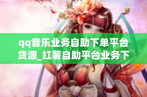 qq音乐业务<a href=