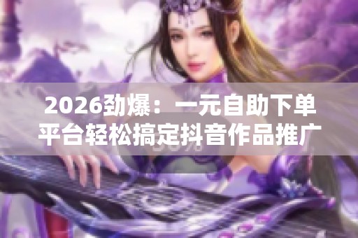 2026劲爆：一元<a href=