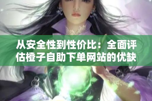 从安全性到性价比：全面评估橙子<a href=
