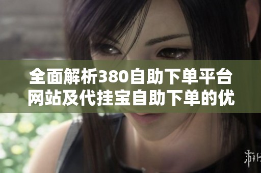 全面解析380自助下单平台网站及代挂宝<a href=