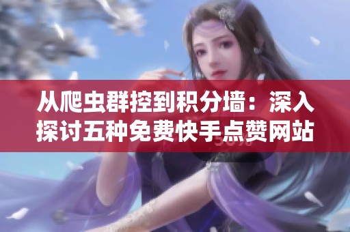 从爬虫群控到积分墙：深入探讨五种免费<a href=