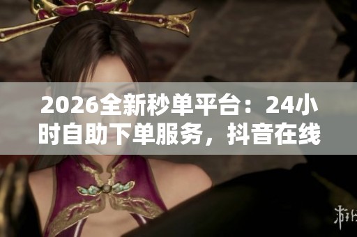 2026全新秒单平台：<a href=