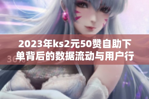 2023年ks2元50赞<a href=