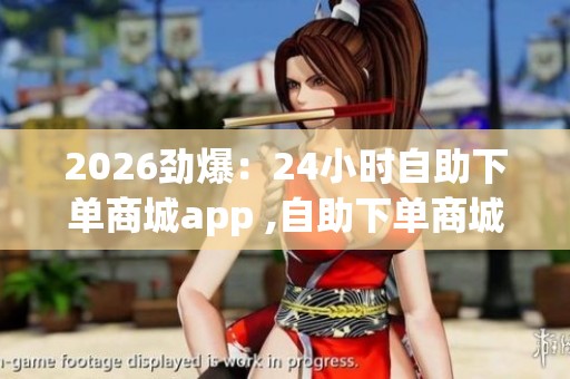 2026劲爆：<a href=