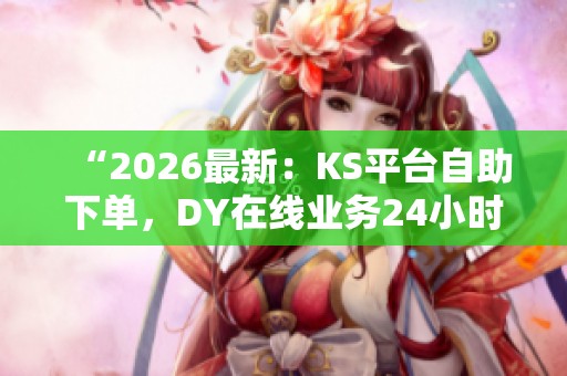 “2026最新：<a href=