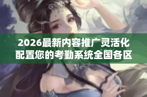 2026最新内容推广灵活化配置您的考勤系统全国各区售后服务各网点 2026最新内容推广灵活化配置您的考勤系统全国各区售后服务各网点