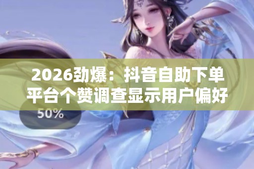 2026劲爆：<a href=
