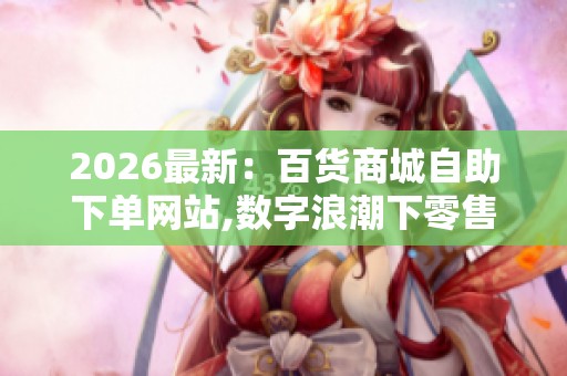 2026最新：百货商城<a href=