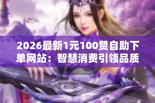 2026最新1元100赞<a href=