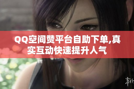 QQ空间赞平台<a href=