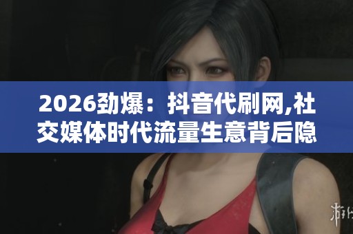 2026劲爆：<a href=