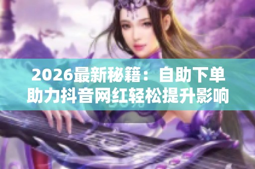 2026最新秘籍：<a href=