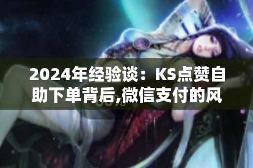 2024年经验谈：KS点赞<a href=